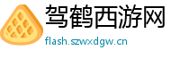 驾鹤西游网